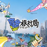 盲盒旅行局