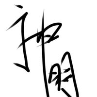 神明不坠