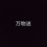万物迷