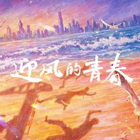 迎風的青春