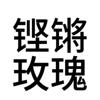 已塌房