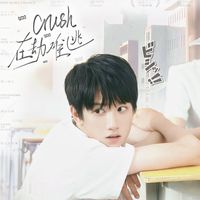 Crush在劫難逃