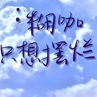 糊咖成万众瞩目