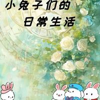 小兔子們的生活