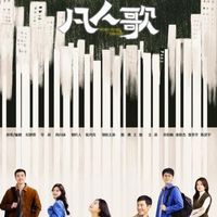 凡人歌