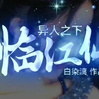 网剧异人之下