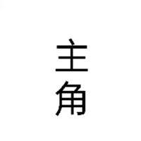 主角中心向