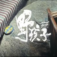 野孩子
