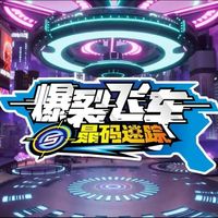 爆裂飛車5