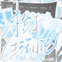 江曉橙