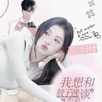 我想和敖子逸谈恋爱