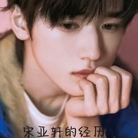 宋亞軒的經(jīng)歷
