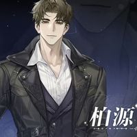 世界之外柏源