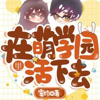 在萌學(xué)園里活下去