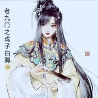 万人迷戏子