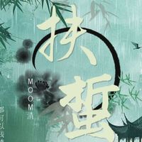 仅清浊cp