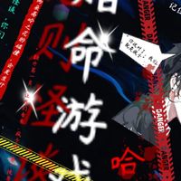 赌命游戏