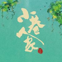 小巷人家