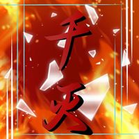 x千灭