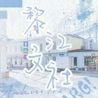 黎江文社