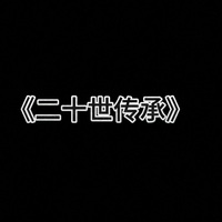 虚构原创历史