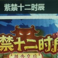紫禁十二辰