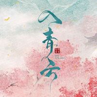 入青云