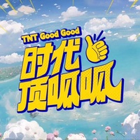 時代頂呱呱