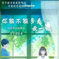 你能不能多看看我一眼
