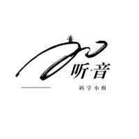 听音阁