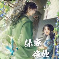 保国嫁他