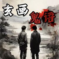 玄幻灵异搞笑