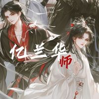 亿兰华师
