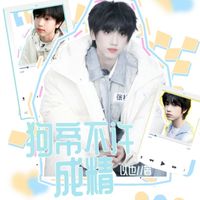 狗帝不许成精