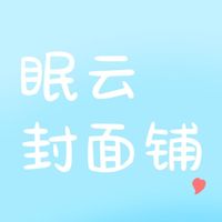 眠云封面铺