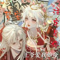 王爺愛我如命