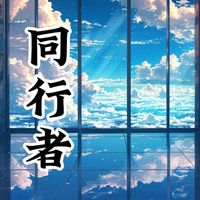 同行者