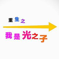 重生之我是光之子