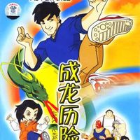 成龙历险记同人