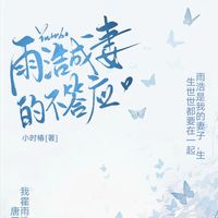 雨浩成妻的不答应
