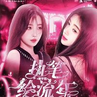 萌学园执笔绘流年
