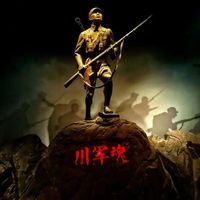 川軍永恒