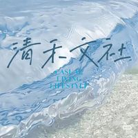 清禾文社