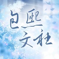包熙文社