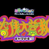 奇侠大营救