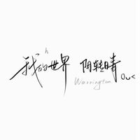 按照原本的轨迹走吧