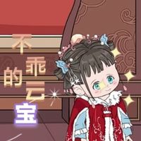 不乖的云寶