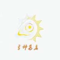 有神為名