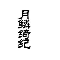 月鱗綺紀(jì)同人
