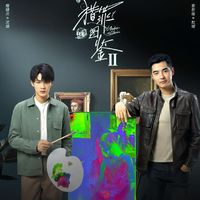 獵罪圖鑒第二季